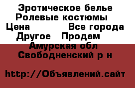 Эротическое белье Ролевые костюмы › Цена ­ 3 099 - Все города Другое » Продам   . Амурская обл.,Свободненский р-н